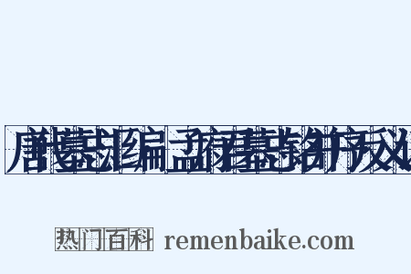 唐代墓志汇编·孟府君墓志铭并序反义词是什么意思的图片